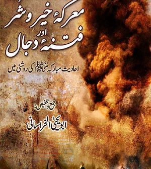  Maarka e khair o shar by abu yahya pdf,Dajja complete urdu novel, Daja urdu novel Dajjal complete pdf books, free download dajjal pdf