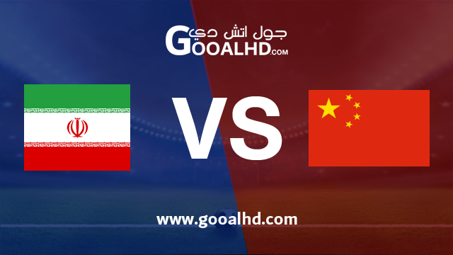 الصين وايران بث مباشر