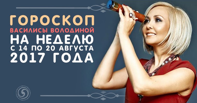 Гороскопы от василисы володиной для близнецов. Гороскоп годы и знак зодиака. Гороскоп от володиной на июнь 2023. Гороскоп василисы володиной дева. Гороскоп на сегодня лев женщина от василисы володиной.