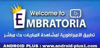 تحميل تطبيق الامبراطورية G7 لمشاهدة المباريات و قنوات beIN SPORTS الرياضية المشفرة بث مباشر على الاندرويد مجانا ، برنامج الامبراطورية g7 للاندرويد ، تنزيل برنامج الامبراطورية ، embratoria g7 android ، تحميل برنامج الامبراطورية للاندرويد 2018 ، تطبيق الامبراطورية g7 ، تحميل تطبيق الامبراطورية g7 للاندرويد ، embratoria android ، تحميل Embratoria G7.apk ، تنزيل Embratoria G7 للاندرويد ، تطبيق الامبراطورية الاصلي للاندرويد، مشاهدة قنوات bein sport على الاندرويد مجانا ، برنامج مشاهدة قنوات bein sport بدون تقطيع للاندرويد ، تحميل تطبيق موقع الامبراطورية للاندرويد ، تطبيق Embratoria G8 برابط مباشر ، رابط مباشر لتنزيل Embratoria G7 على الاندرويد، تحميل الامبراطورية g7 للاندرويد ، embratoria g7 apk ، embratoria g7 android ، embratoria g7 apk download ، Download-Embratoria-g7-bein-sports-Live-tv-for-android ، تحميل تطبيق الامبراطورية للاندرويد