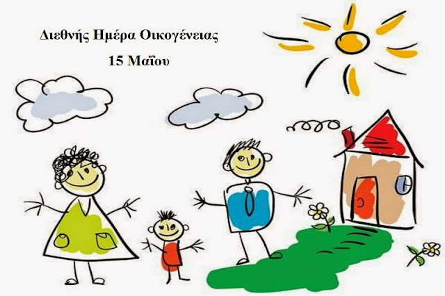 International Family Day - Ημέρα Οικογένειας