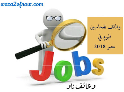 وظائف للمحاسبين اليوم في مصر 2018 | وظائف ناو