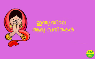 First Woman in India Kerala PSC Gk Questions in Malayalam 