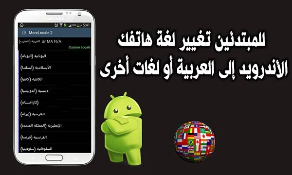 للمبتدئين تغيير لغة هاتفك الأندرويد إلى العربية أو لغات أخرى
