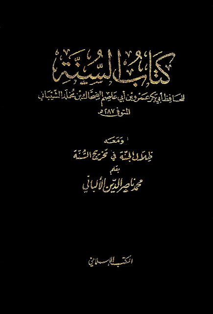 كتاب السنة ومعه ظلال الجنة في تخريج السنة