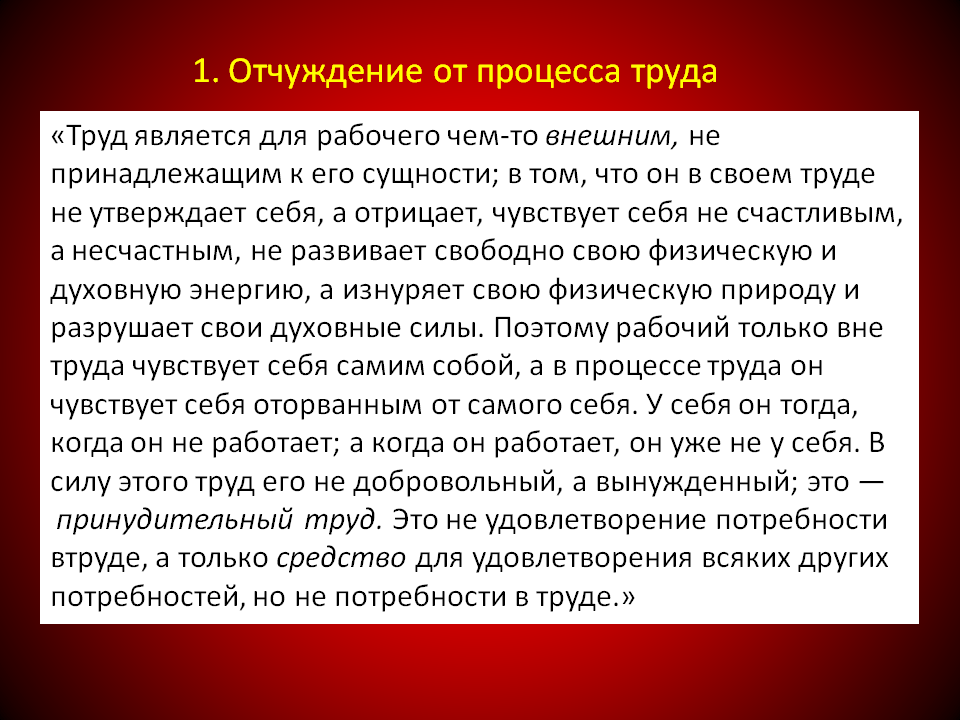 Марксистская концепция отчуждения. Современные формы отчуждения. Отчуждение от результатов труда. Теория отчуждения труда маркса. Марксистская концепция.