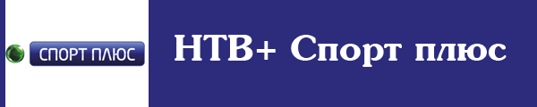 спорт плюс эфир