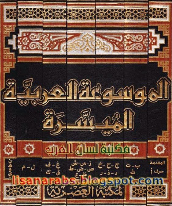 الموسوعة العربية الميسرة مجموعة من العلماء والباحثين معلوماتك في إيدك