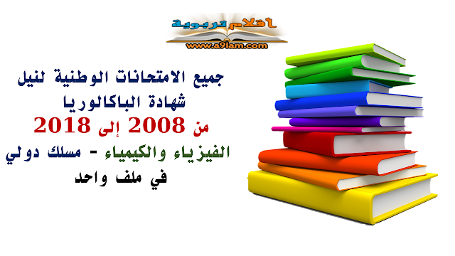 جميع الامتحانات الوطنية لنيل شهادة الباكالوريا من 2008 إلى 2018: الفيزياء والكيمياء - مسلك دولي