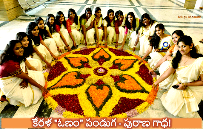 కేరళ ఓణం పండుగ ప్రాముఖ్యత మరియు పురాణ గాధ - Kerala Onam festival and mythological story