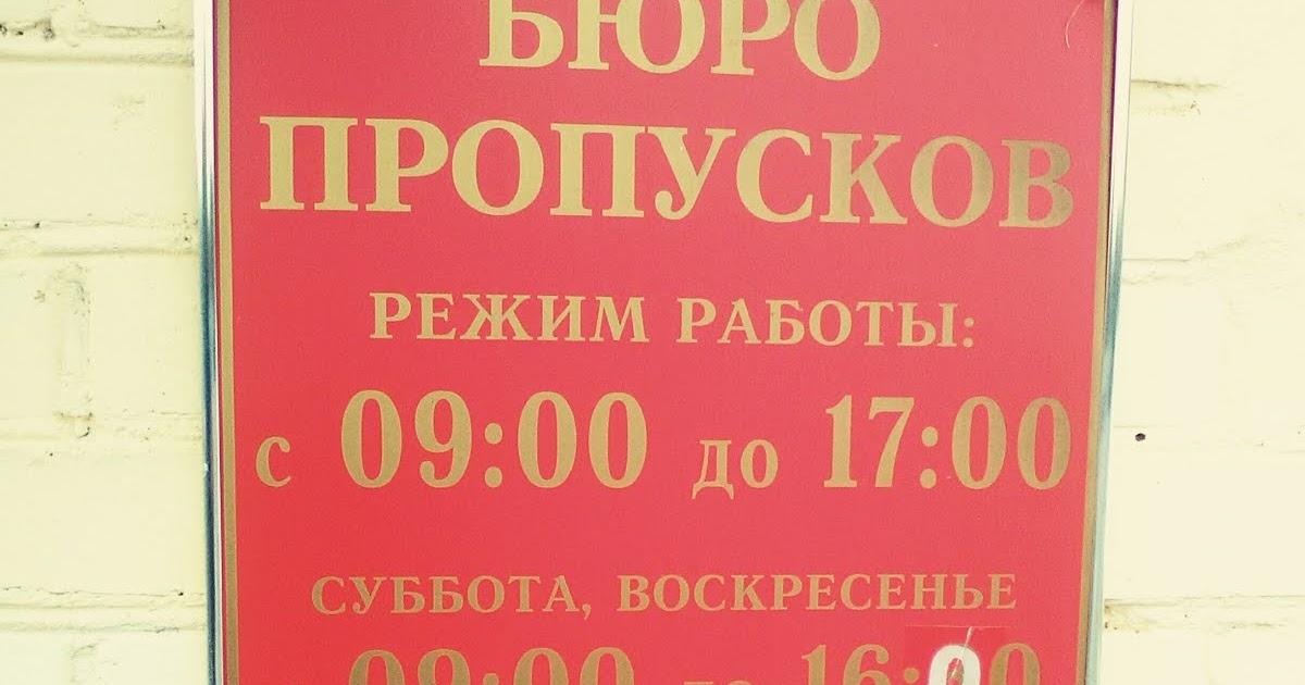 работа бюро пропусков. штамп бюро пропусков. арм бюро пропусков. режим работы бюро пропусков. штамп бюро пропусков.