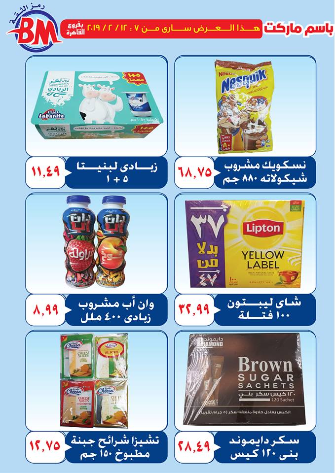 عروض باسم ماركت مصر الجديدة و الرحاب من 7 فبراير حتى 12 فبراير 2019 عروض باسم ماركت مصر الجديدة و الرحاب من 7 فبراير حتى 12 فبراير 2019