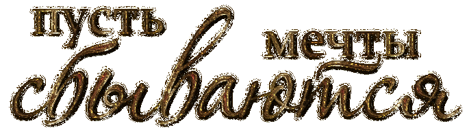 мы желаем всем вам счастья сбудутся мечты. море радости пожелания. золотая рыбка исполняет желания. мы желаем всем вам счастья сбудутся мечты. счастье у моря.