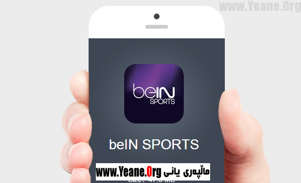 داگرتنی بین سپۆڕت •• بەبێ سیدیا•• هەموو كەناڵەكانی تێدایە و بێ كێشەیە beIN SPORTS