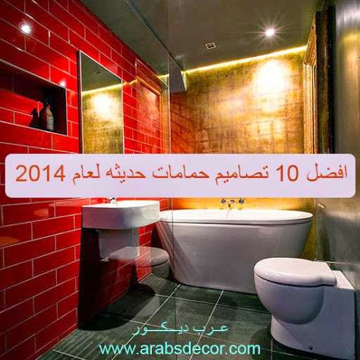 افضل 10 تصاميم حمامات حديثه لعام 2014 - Modern bathroom design 2014