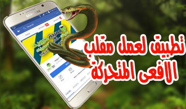 تطبيق snake on screen لعمل مقالب في أصدقائك "افعي متحركة في الجوال " | بحرية درويد