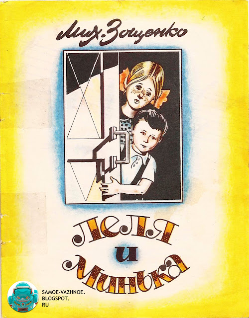 Зощенко рассказы читать онлайн скан книга СССР жёлтая обложка мальчик девочка дверь Колтунов 1984 СССР книга советская старая из детства