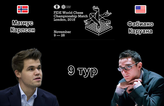 Чемпионат Мира по шахматам 2018. Комментируют МГ Роман Овечкин и Аркадий Либерман (9 тур)