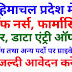 हिमाचल प्रदेश में स्टाफ नर्स, वार्ड बॉय, डाटा एंट्री ऑपरेटर, ड्राईवर के पदों पर भर्ती