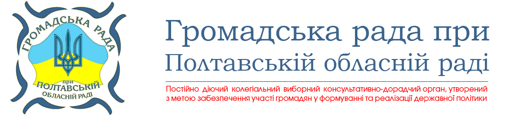 Громадська рада при Полтавській обласній раді