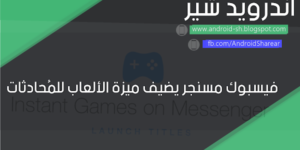 فيسبوك مسنجر يضيف ميزة الألعاب للمُحادثات - Facebook Messenger Games