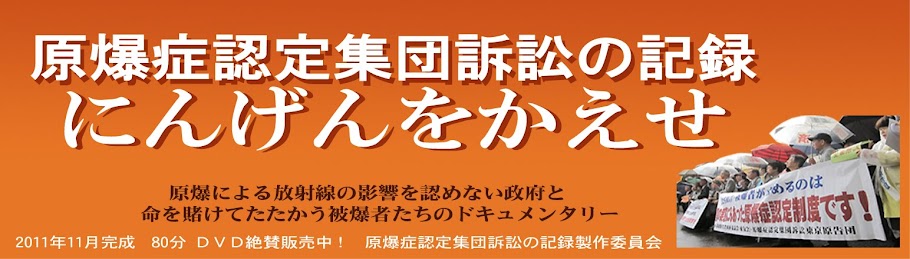 原爆症認定集団訴訟の記録  　　　　にんげんをかえせ