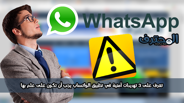 تعرف على 3 تهديدات أمنية في تطبيق الواتساب يجب أن تكون على علم بها تعرف على 3 تهديدات أمنية في تطبيق الواتساب يجب أن تكون على علم بها