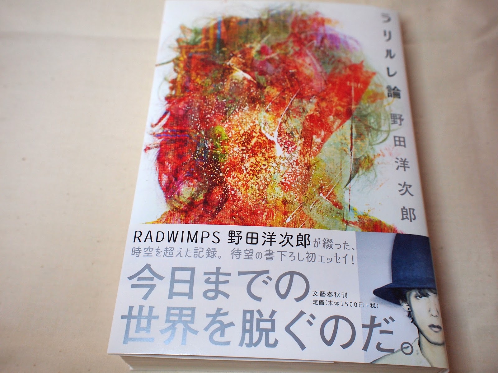 素晴らしい価格 【サイン本】野田洋次郎「ラリルレ論」 趣味/スポーツ
