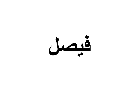 زخرفة اسماء Archives Page 10 Of 31 Alaylalayl Page 10