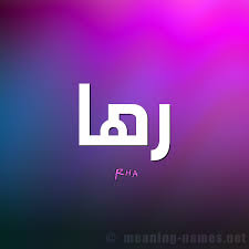 رها رها