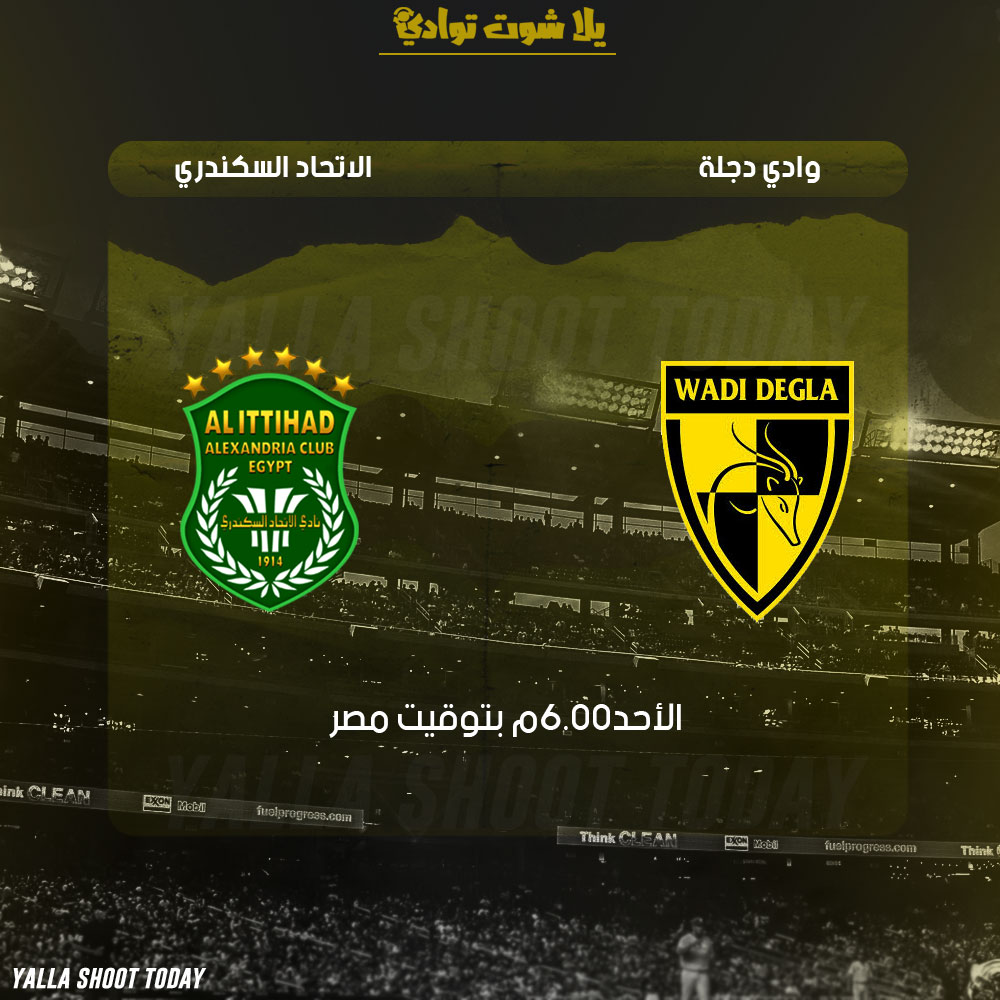 مشاهدة مباراة وادي دجلة والاتحاد السكندري بث مباشر 10-2 الدوري المصري 2019