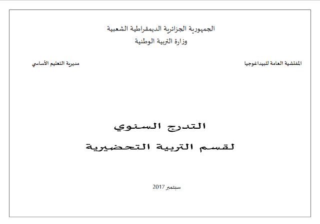 المخطط السنوي المعدل نسخة سبتمبر(2017) لقسم السنة التحضيرية المخطط السنوي المعدل نسخة سبتمبر(2017) لقسم السنة التحضيرية