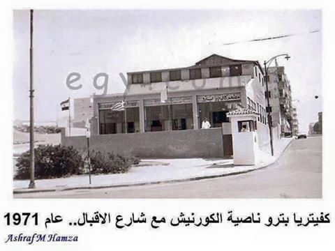 كافيتريا بترو .. ناصية الكورنيش مع شارع الإقبال سنة ١٩٧١