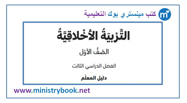 دليل المعلم تربية اخلاقية للصف الاول الفصل الثالث 2019-2020-2021-2022-2023-2024-2025