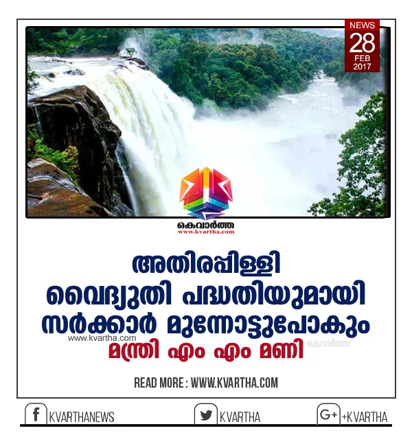 Athirappilly hydro electric project begins soon, M M Mani,Thiruvananthapuram, Minister, Chief Minister, Pinarayi vijayan, Chalakudy, Kerala, News. 