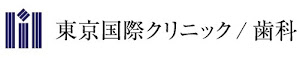 東京国際クリニック/歯科