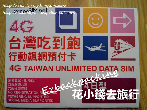 開心電訊台灣4日上網卡設定注意+使用心得