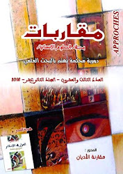 صدورالعدد 23 المجلد 12 من مجلة العلوم الإنسانية مقاربات