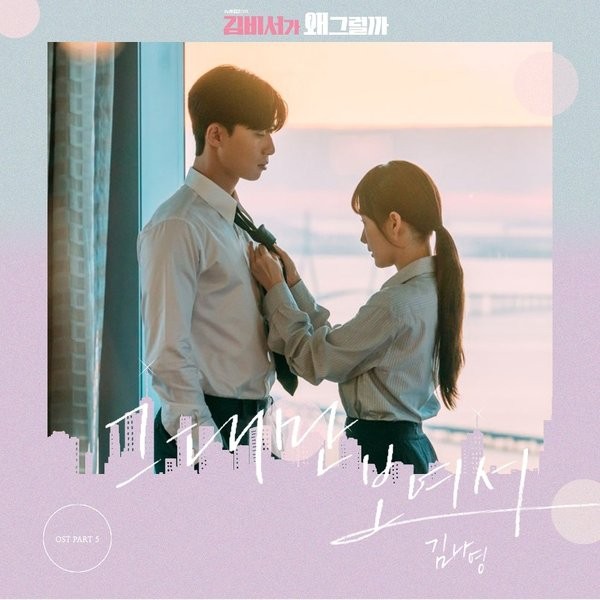 Download MP3 [Single] Kim Na Young – What’s Wrong With Secretary Kim
