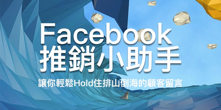 「EasyStore強推」： Facebook 推銷小助手，讓你輕鬆Hold住排山倒海的顧客留言 | EasyStore