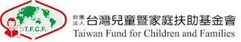 台灣兒童暨家庭扶助基金會 非營利組織