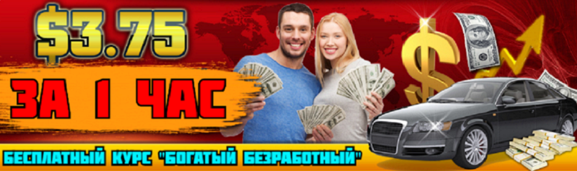 Богатый безработный более 3000 рублей в день