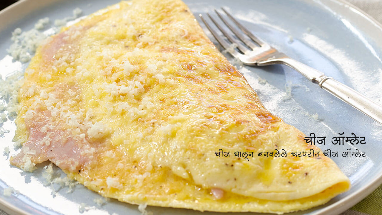 चीज ऑम्लेट - पाककला | Cheese Omelette - Recipe
