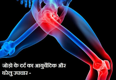 घुटनों के दर्द का इलाज , Joint Pain Ka Ilaj , jodo ke dard ka gharelu ilaj , jodo ke dard ka ayurvedic upchar