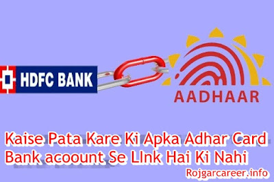 (Adhar Card Linking)मोबाइल से पता करे कि आपका आधार कार्ड बैंक से लिंक (जुड़ा ) है की  नही।