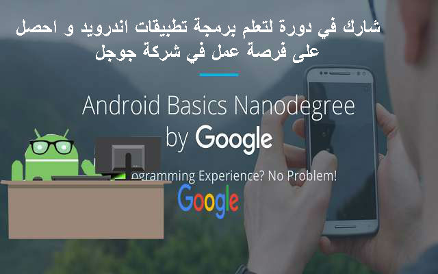 شارك في دورة لتعلم برمجة تطبيقات اندرويد و احصل على فرصة عمل في شركة جوجل شارك في دورة لتعلم برمجة تطبيقات اندرويد و احصل على فرصة عمل في شركة جوجل
