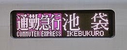 通勤急行　池袋行き50090系側面