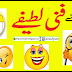 ساٹھ 60 نئے فنی لطیفے - new funny jokes collection in urdu
