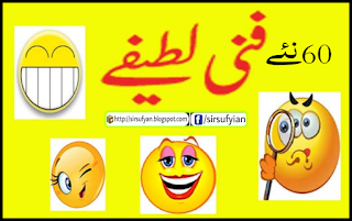 new funny jokes collection in urdu