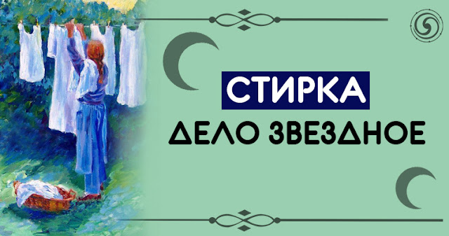 СТИРКА – ДЕЛО ЗВЕЗДНОЕ - Эзотерика и самопознание